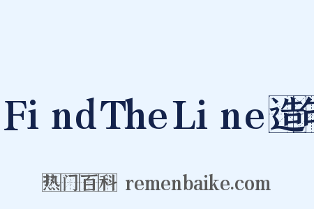 FindTheLine造句是什么意思的图片